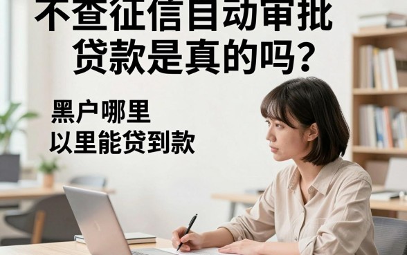 不查征信自动审批贷款是真的吗?黑户哪里能贷到款