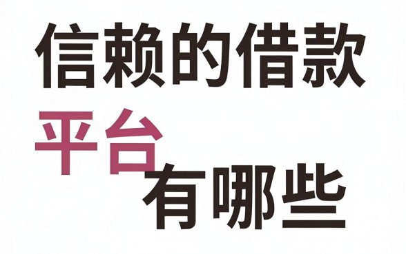 信赖的借款平台有哪些，正规靠谱的网贷平台推荐