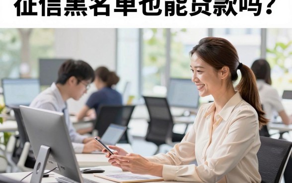 征信黑名单也能贷款吗？征信黑名单哪里可以贷款