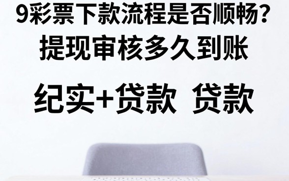 9彩票下款流程是否顺畅?提现审核多久到账