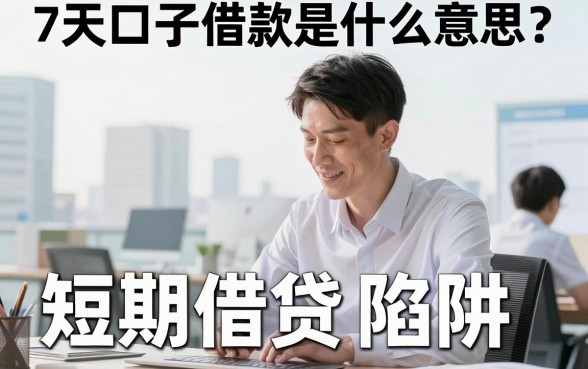 7天口子借款是什么意思?揭秘短期借贷陷阱与风险