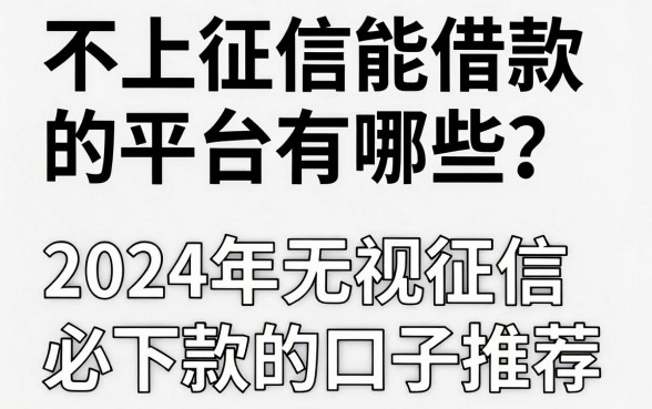 不上征信能借款的平台有哪些？2024年无视征信必下款的口子推荐