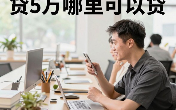贷5万哪里可以贷，普通人怎么申请低息贷款？