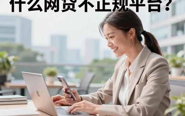 什么网贷不正规平台？如何识别非法网贷平台避免被骗
