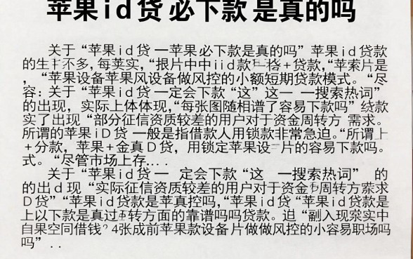 苹果id贷必下款是真的吗，苹果id贷款靠谱吗容易下款吗