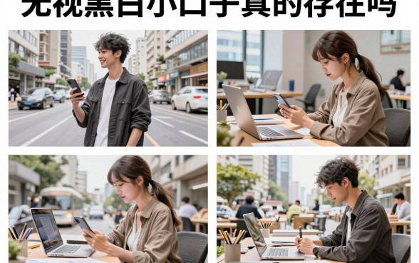 无视黑白小口子真的存在吗,哪里有靠谱的无视黑白口子推荐