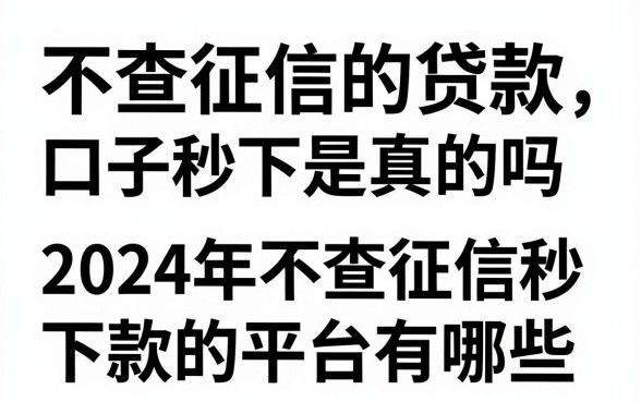 不查征信的贷款口子秒下是真的吗，2024年不查征信秒下款的平台有哪些