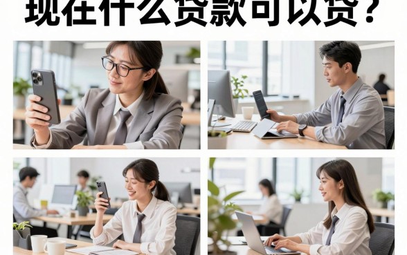 现在什么贷款可以贷?2026年靠谱的网贷平台有哪些