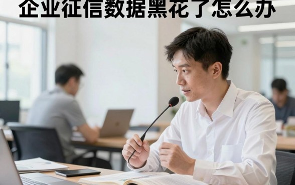 企业征信数据黑花了怎么办,企业征信黑名单如何恢复正常