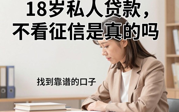 18岁私人贷款不看征信是真的吗，哪里能找到靠谱的口子