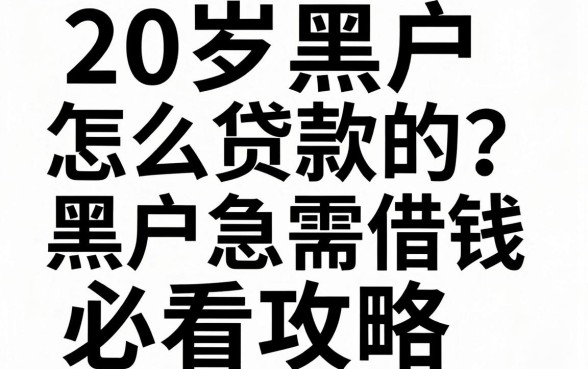 20岁黑户怎么贷款的？黑户急需借钱必看攻略