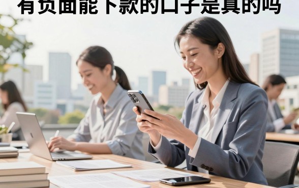 有负面能下款的口子是真的吗,征信有逾期哪里可以借到钱