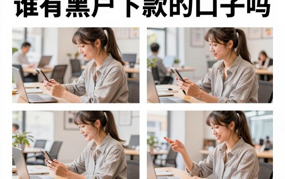 谁有黑户下款的口子吗,黑户哪里可以贷款立马到账