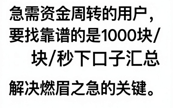 1000块秒下的口子汇总,哪里可以快速借到钱?