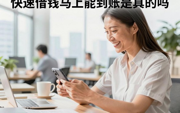 快速借钱马上能到账是真的吗,哪个平台可以快速下款