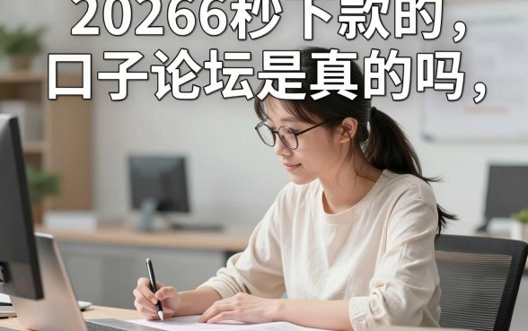 2026秒下款的口子论坛是真的吗，哪里有靠谱的秒下款口子推荐
