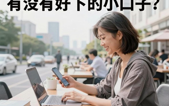 有没有好下的小口子?2026年正规好下款的贷款平台推荐