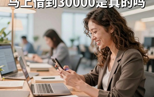 马上借到30000是真的吗,急需用钱哪里可以快速借到三万