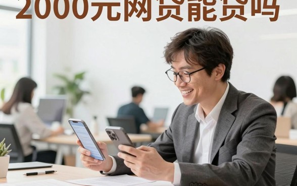 2000元网贷能贷吗,正规平台哪家容易下款