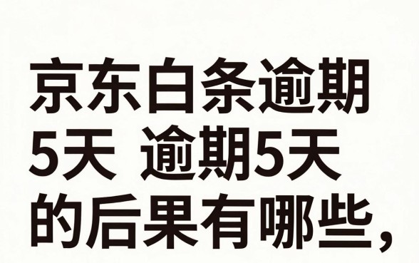 京东白条逾期5天的后果有哪些,京东白条逾期5天会影响征信吗