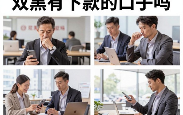 双黑有下款的口子吗，双黑户哪里可以贷款急用