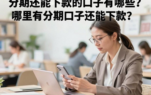 分期还能下款的口子有哪些?哪里有分期口子还能下款?