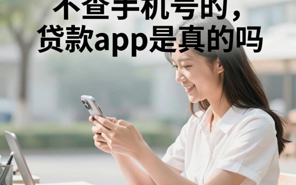 不查手机号的贷款app是真的吗，有哪些正规平台可以下款