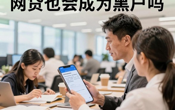 网贷也会成为黑户吗，网贷逾期多久会被列入黑名单