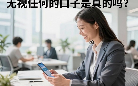 无视任何的口子是真的吗？无视任何的口子哪里有？