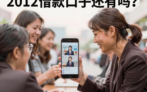 2012借款口子还有吗?盘点当年容易下款的经典老口子