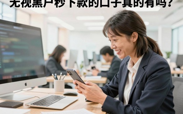 无视黑户秒下款的口子真的有吗?盘点那些不看征信必下的平台