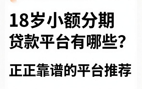 18岁小额分期贷款平台有哪些?正规靠谱的平台推荐