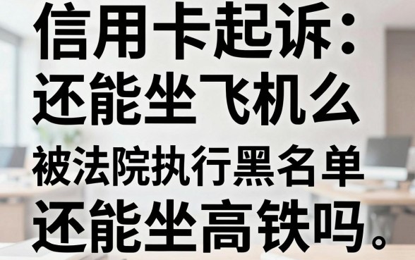 信用卡起诉还能坐飞机么,被法院执行黑名单还能坐高铁吗
