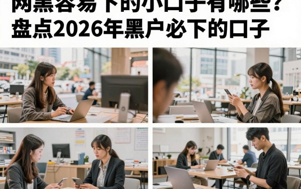 网黑容易下的小口子有哪些？盘点2026年黑户必下的口子