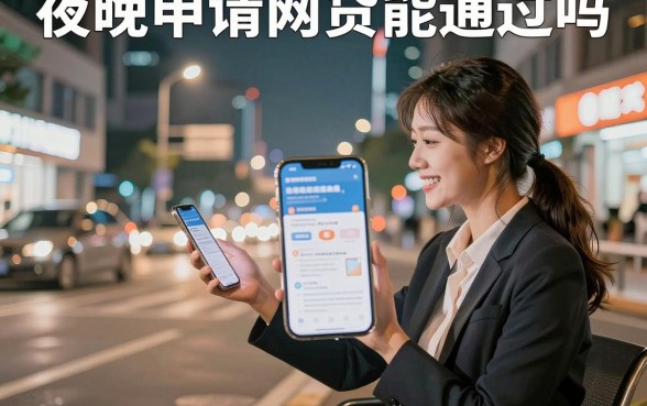 夜晚申请网贷能通过吗,晚上申请网贷多久能放款