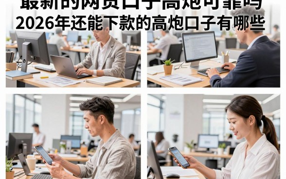 最新的网贷口子高炮可靠吗,2026年还能下款的高炮口子有哪些