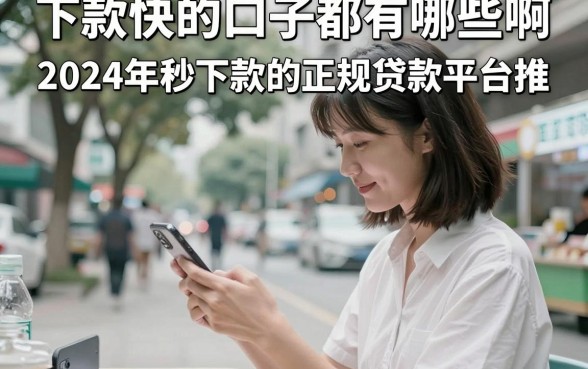 下款快的口子都有哪些啊,2024年秒下款的正规贷款平台推荐