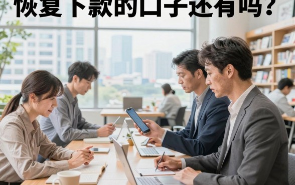 恢复下款的口子还有吗?盘点2026年最新容易下款的平台