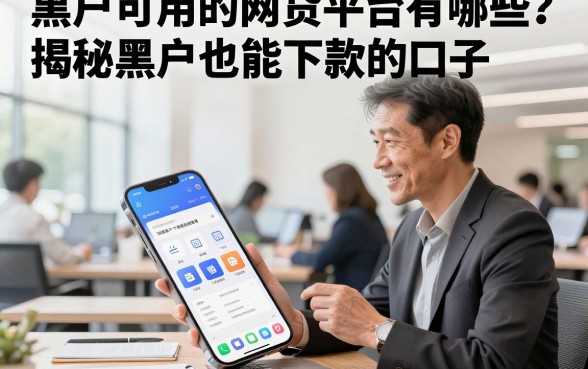 黑户可用的网贷平台有哪些？揭秘黑户也能下款的口子