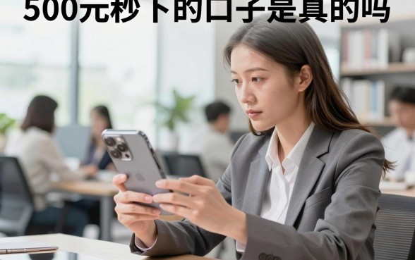 500元秒下的口子是真的吗,有哪些靠谱平台推荐
