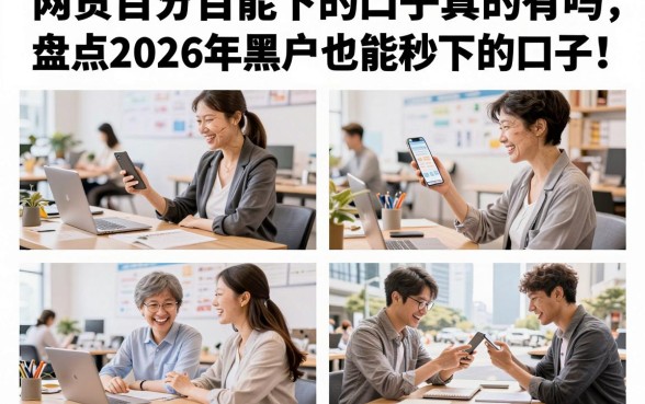 网贷百分百能下的口子真的有吗,盘点2026年黑户也能秒下的口子