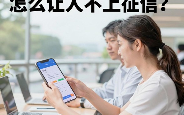 怎么让人不上征信?逾期记录如何快速消除