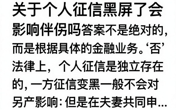 个人征信黑花了影响伴侣吗？会影响老公贷款吗