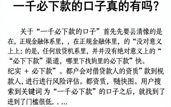 一千必下款的口子真的有吗,哪里能找到正规下款快的口子