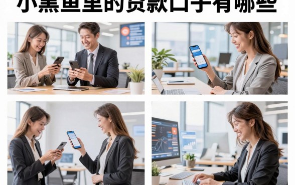 小黑鱼里的贷款口子有哪些,小黑鱼贷款口子好下款吗