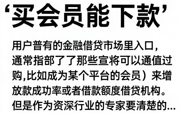 买会员能下款的口子入口在哪里，开通会员真的能下款吗