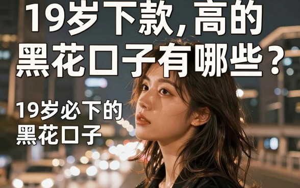 19岁下款高的黑花口子有哪些?盘点19岁必下的黑花口子