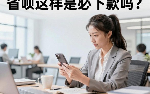 省呗这样是必下款吗?省呗借款审核容易过吗