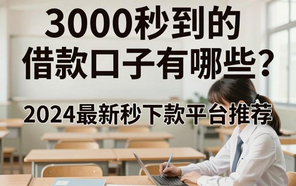 3000秒到的借款口子有哪些？2024最新秒下款平台推荐