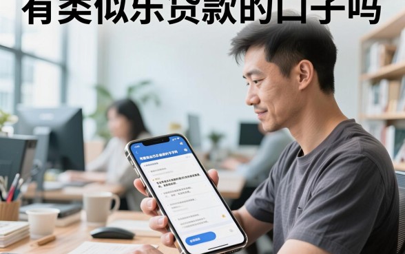 有类似乐贷款的口子吗,2026年还有哪些容易下款的贷款平台?